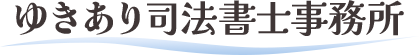 ゆきあり司法書士事務所